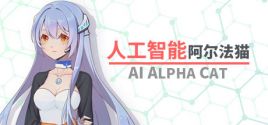 人工智能 阿尔法猫-AI Alpha Cat 시스템 조건