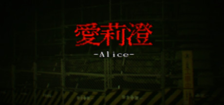 Alice | 愛莉澄【Demo】 цены