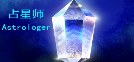 占星师Astrologer系统需求