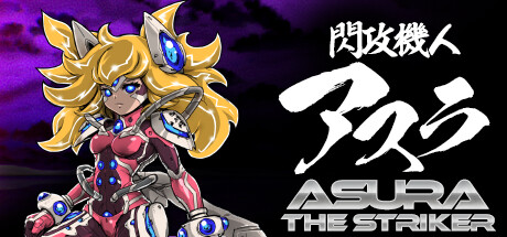 閃攻機人アスラ - ASURA THE STRIKER -系统需求