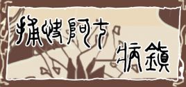 Configuration requise pour jouer à 捕快阿七：病镇 Bailiff A Qi:Sick town