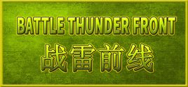 BATTLE THUNDER FRONT 《战雷前线》 System Requirements