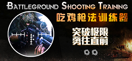 Battleground Shooting Training 吃鸡枪法训练器系统需求