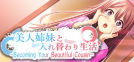 Требования 美人姉妹と入れ替わり生活 -Becoming Your Beautiful Cousin-