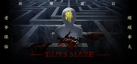 Prix pour Bliss Maze(极乐迷宫)