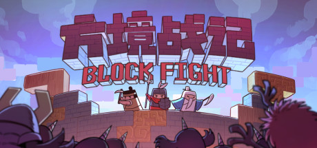 Preise für 方境战记BlockFight
