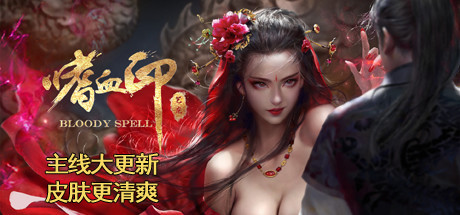 Prix pour 嗜血印 Bloody Spell