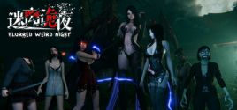 迷离诡夜 blurred weird night System Requirements