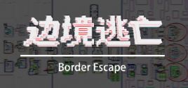 Требования 边境逃亡 border escape