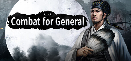 攻城夺将CFG：Combat for Generalのシステム要件