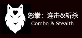 Combo & Stealth系统需求