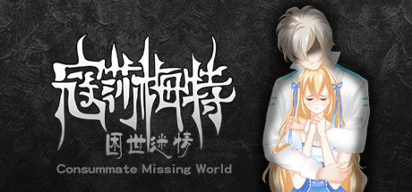 Prix pour Consummate:Missing World 寇莎梅特：困世迷情