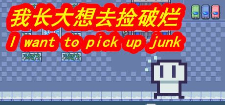 我长大想去捡破烂-I want to pick up junk Requisiti di Sistema