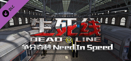 生死线 Dead Line - DLC3 争分夺秒 Need In Speed fiyatları