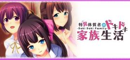Требования - Doki Doki Family - 特異体質者のドキドキ家族生活