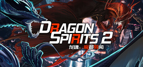 Dragon Spirits 2 시스템 조건