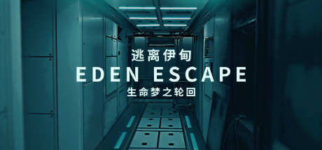 逃离伊甸 EDEN ESCAPE 生命梦之轮回 价格