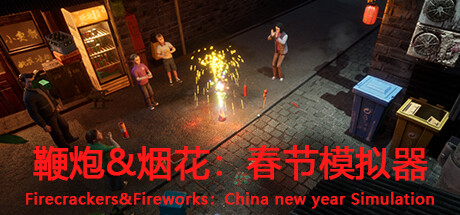 鞭炮&烟花：春节模拟器Firecrackers&fireworks：china new year simulation цены