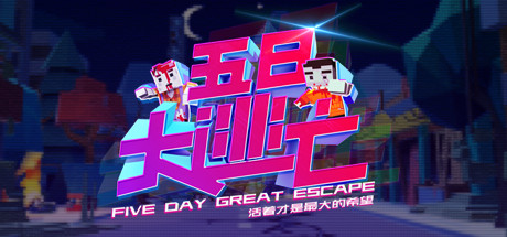 Five Day Great Escape 五日大逃亡 가격