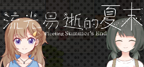 流光易逝的夏末 - Fleeting Summer's End価格 