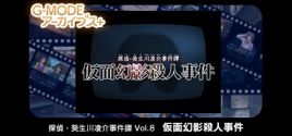 G-MODEアーカイブス+ 探偵・癸生川凌介事件譚 Vol.8「仮面幻影殺人事件」 System Requirements