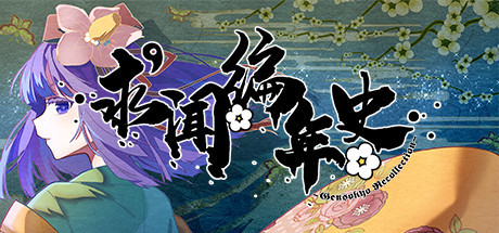 求闻编年史 ～ Gensokyo Recollectionのシステム要件