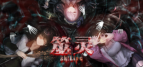 筮灵 SHILING System Requirements