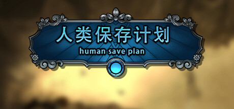 人类保存计划 Human Save Plan 价格