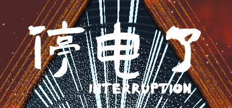 停电了interruption 价格