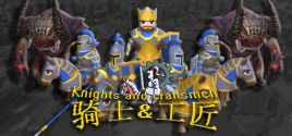 Configuration requise pour jouer à 骑士与工匠 Knights and Craftsmen