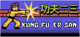 Kung Fu Er San 시스템 조건