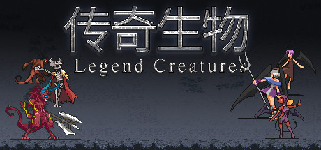 Wymagania Systemowe Legend Creatures(传奇生物)