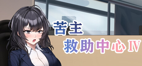 Lovelorn sanatorium Ⅳ系统需求