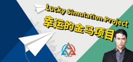 Lucky simulation projectのシステム要件
