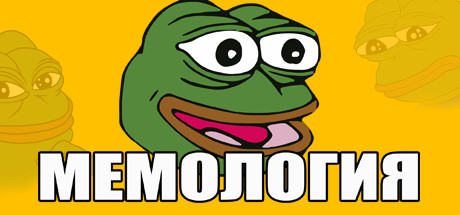 МЕМОЛОГИЯ цены
