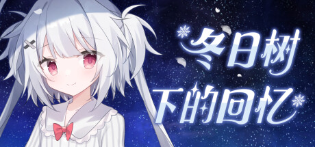 冬日树下的回忆 System Requirements