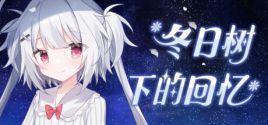 冬日树下的回忆 Systemanforderungen