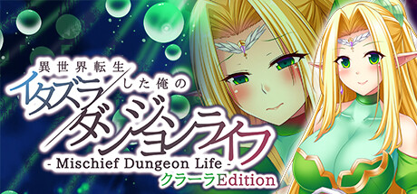 - Mischief Dungeon Life - 異世界転生した俺のイタズラダンジョンライフ　ClaraEditionのシステム要件