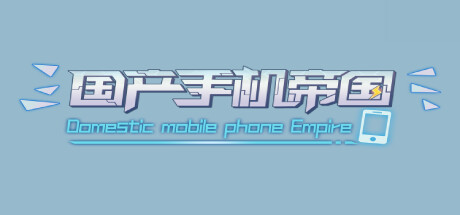 国产手机帝国-Mobile phone empire - yêu cầu hệ thống