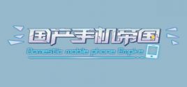 Requisitos do Sistema para 国产手机帝国-Mobile phone empire