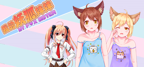My Fox Sister|我的妖狐妹妹 System Requirements