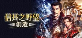 NOBUNAGA'S AMBITION: Souzou (Traditional Chinese version) System Requirements