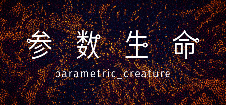 Parametric Creature: Lab 시스템 조건