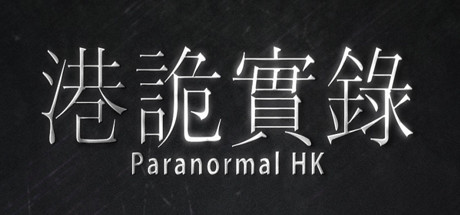港詭實錄ParanormalHK系统需求