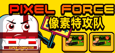 Pixel Force 像素特攻队価格