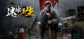 Reborn In Wild City 迷城重生 System Requirements