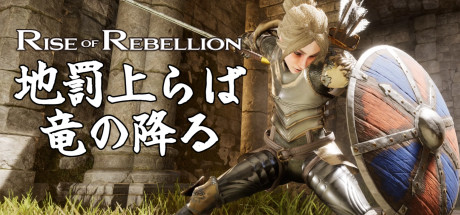 地罰上らば竜の降る／Rise of Rebellion цены