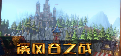 Prix pour 溪风谷之战(roguelike moba game)