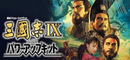 Romance of the Three Kingdoms IX with Power Up Kit / 三國志IX with パワーアップキット系统需求