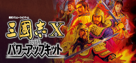 Configuration requise pour jouer à Romance of the Three Kingdoms X with Power Up Kit / 三國志X with パワーアップキット